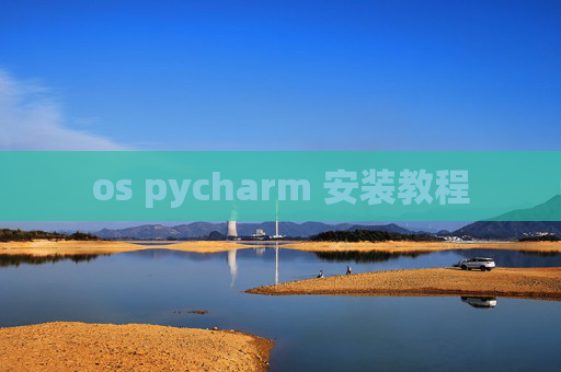 os pycharm 安装教程 os pycharm 安装教程
