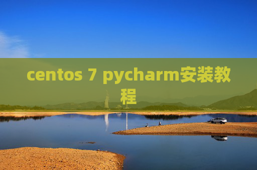 centos 7 pycharm安装教程 centos 7 pycharm安装教程