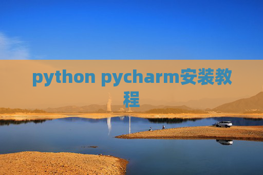 python pycharm安装教程 python pycharm安装教程