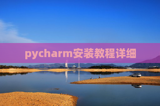 pycharm安装教程详细