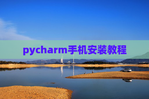 pycharm手机安装教程