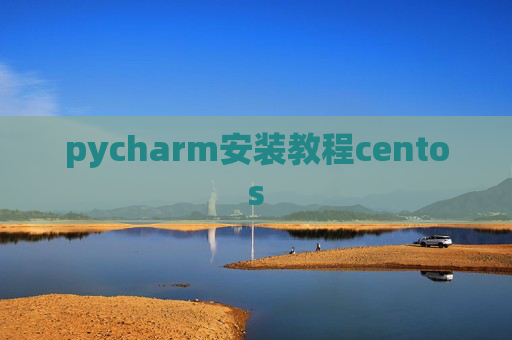 pycharm安装教程centos