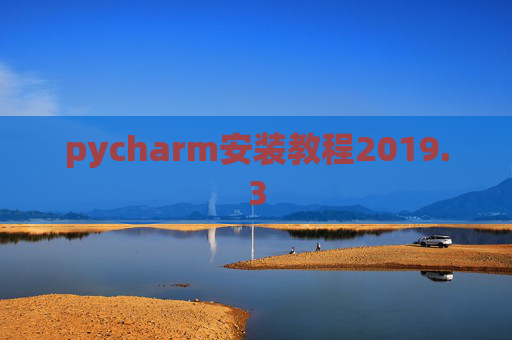 pycharm安装教程2019.3